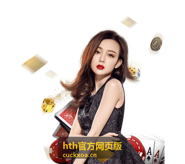 hth官方网页版 官方资讯封面