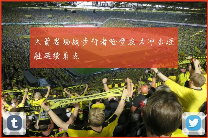 火箭客场战步行者哈登发力冲击连胜延续看点