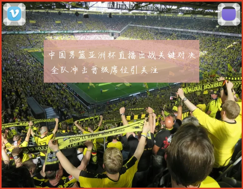 中国男篮亚洲杯直播出战关键对决 全队冲击晋级席位引关注