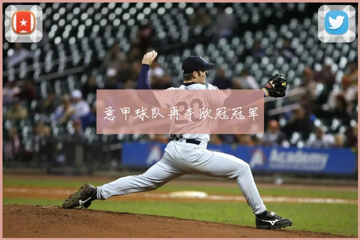 意甲球队再夺欧冠冠军