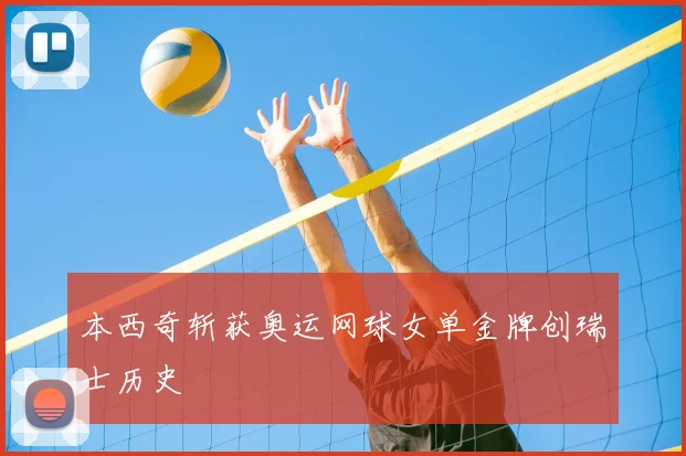 本西奇斩获奥运网球女单金牌创瑞士历史