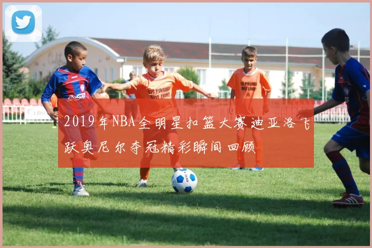 2019年NBA全明星扣篮大赛迪亚洛飞跃奥尼尔夺冠精彩瞬间回顾