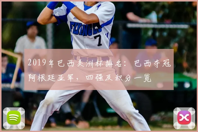 2019年巴西美洲杯排名：巴西夺冠阿根廷亚军，四强及积分一览