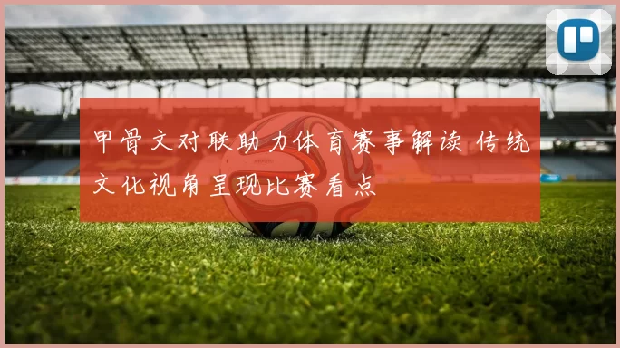 甲骨文对联助力体育赛事解读 传统文化视角呈现比赛看点