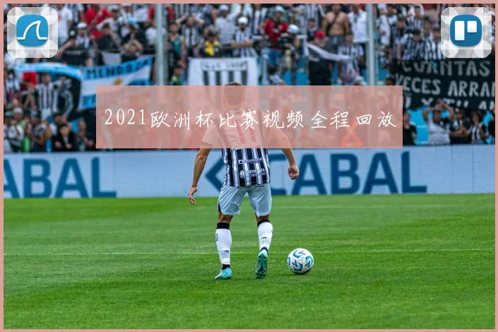 2021欧洲杯比赛视频全程回放