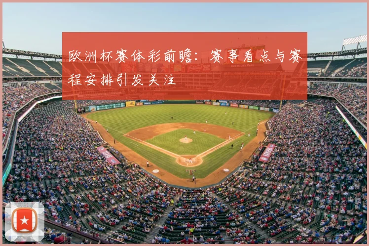 欧洲杯赛体彩前瞻：赛事看点与赛程安排引发关注