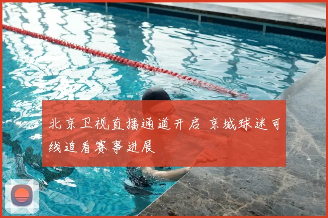 北京卫视直播通道开启 京城球迷可线追看赛事进展