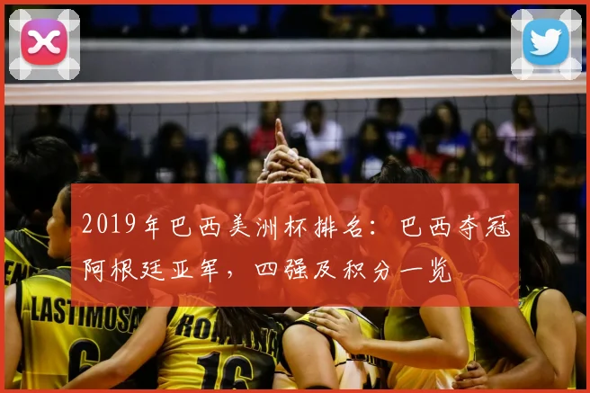 2019年巴西美洲杯排名：巴西夺冠阿根廷亚军，四强及积分一览