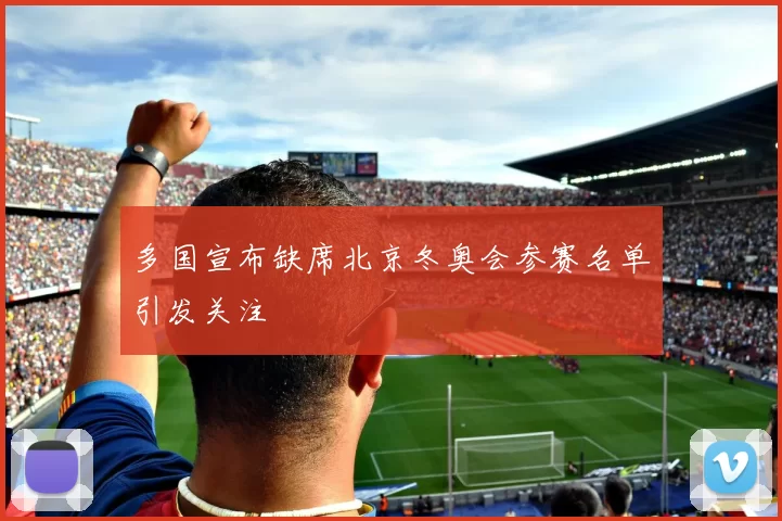 多国宣布缺席北京冬奥会参赛名单引发关注