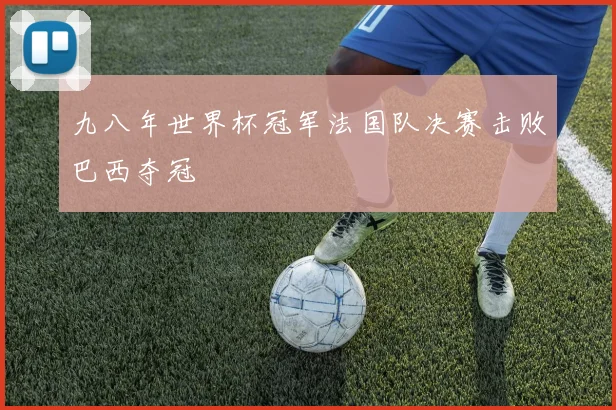 九八年世界杯冠军法国队决赛击败巴西夺冠