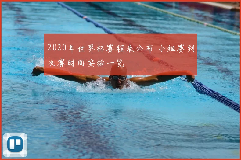 2020年世界杯赛程表公布 小组赛到决赛时间安排一览