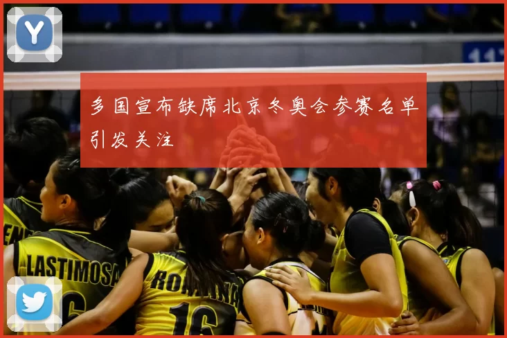 多国宣布缺席北京冬奥会参赛名单引发关注