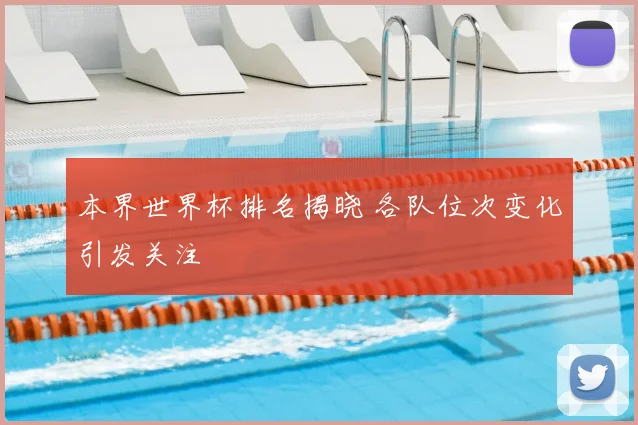 本界世界杯排名揭晓 各队位次变化引发关注