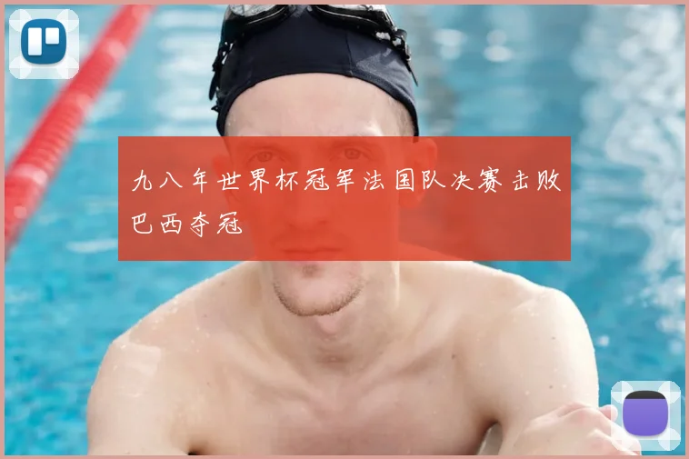 九八年世界杯冠军法国队决赛击败巴西夺冠