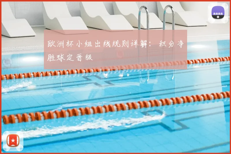 欧洲杯小组出线规则详解：积分净胜球定晋级
