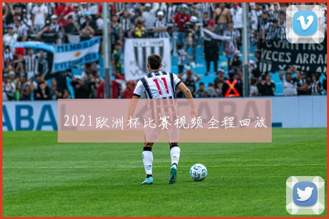 2021欧洲杯比赛视频全程回放