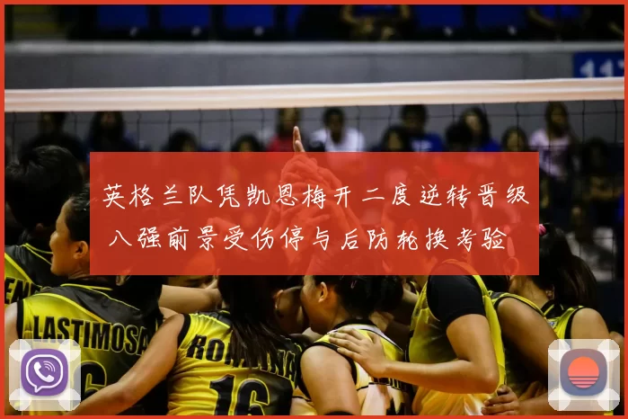 英格兰队凭凯恩梅开二度逆转晋级 八强前景受伤停与后防轮换考验