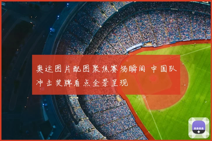 奥运图片配图聚焦赛场瞬间 中国队冲击奖牌看点全景呈现