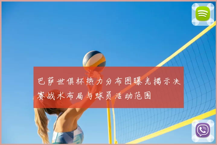 巴萨世俱杯热力分布图曝光揭示决赛战术布局与球员活动范围