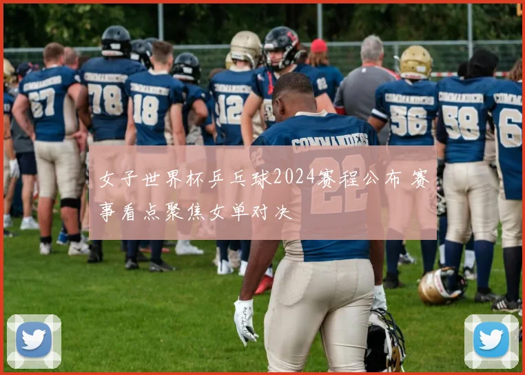 女子世界杯乒乓球2024赛程公布 赛事看点聚焦女单对决