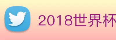 2018世界杯官网 logo